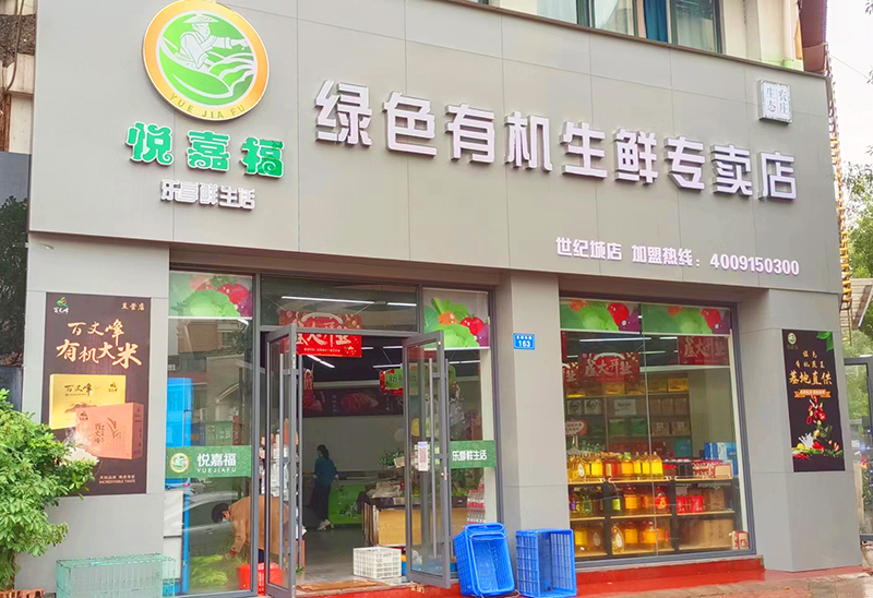 悦嘉福生鲜超市-世纪城店