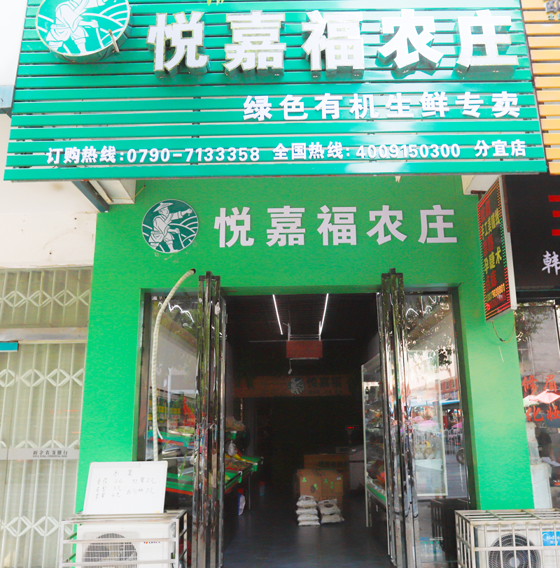 悦嘉福生鲜超市-分宜专卖店