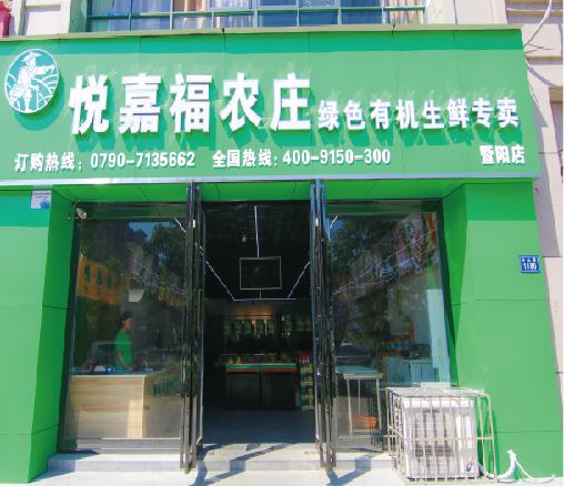 悦嘉福生鲜超市-暨阳专卖店
