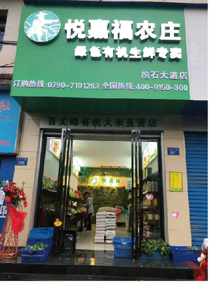 悦嘉福生鲜超市-城南专卖店