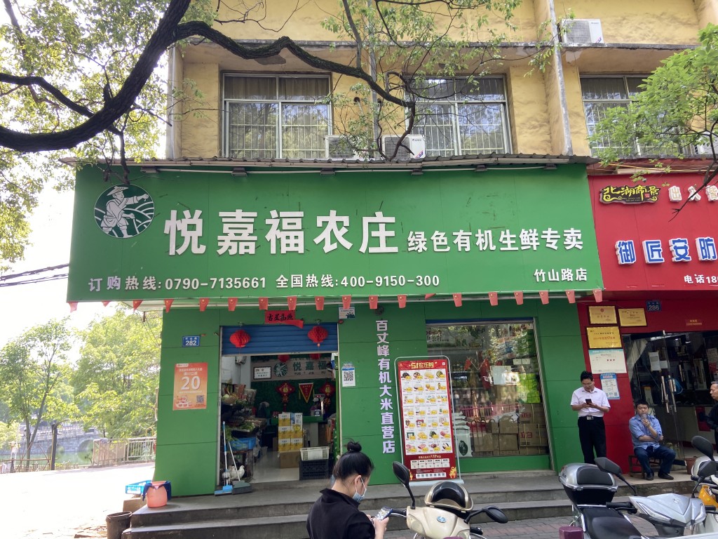 悦嘉福生鲜超市-竹山店