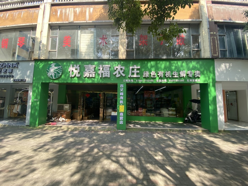 悦嘉福生鲜超市-北湖专卖店