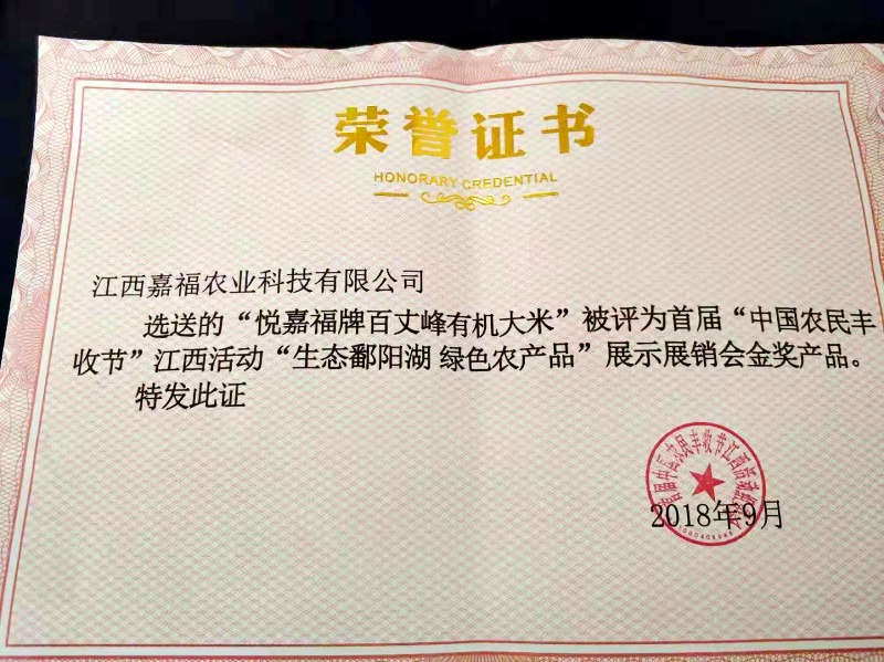 2018年9月江西农民丰收节生态鄱阳湖产品金奖-.jpg